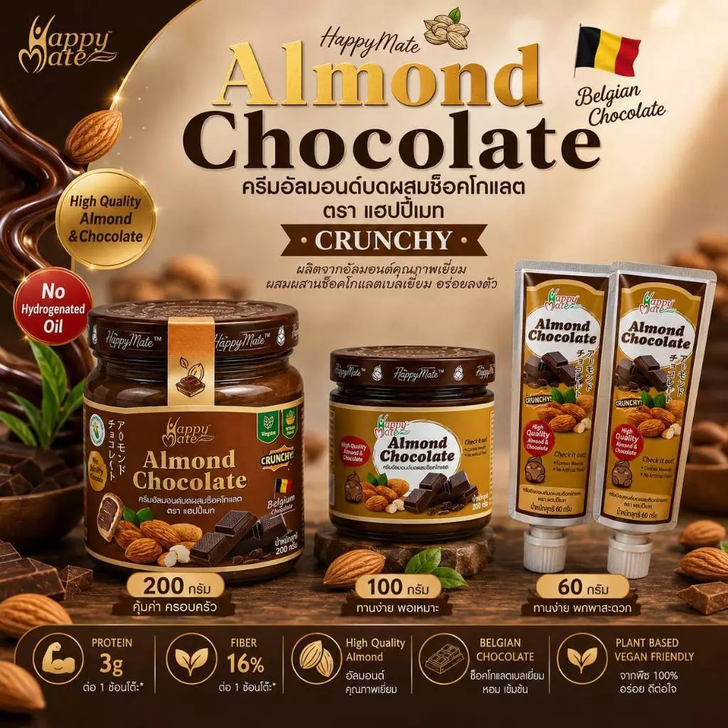 Vegan Almond Chocolate / แฮปปี้เมท ครีมอัลมอนด์ช็อกโกแลต 100 & 200g & ครีมหลอดพกพา 60g ช็อกโกแลตแท้จากเบลเยี่ยม