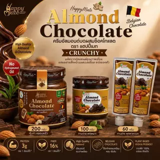Vegan Almond Chocolate / แฮปปี้เมท ครีมอัลมอนด์ช็อกโกแลต 100 & 200g & ครีมหลอดพกพา 60g ช็อกโกแลตแท้จากเบลเยี่ยม