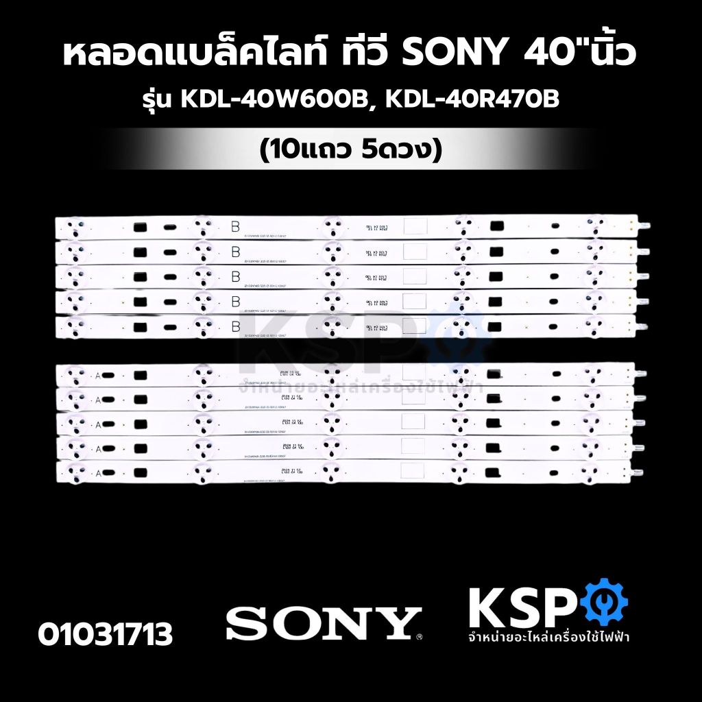 หลอดแบล็คไลท์ ทีวี SONY โซนี่ 40"นิ้ว รุ่น KDL-40W600B, KDL-40R470B (10แถว 5ดวง) อะไหล่ทีวี