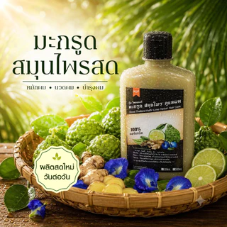สูตรโบราณ มะกรูดสมุนไพร ORGANIC 300ml มะกรูด ใบหมี่ อัญชัน ขิงบอระเพ็ดลดคัน แชมพูลดผมร่วง ลดรังแค แชมพูสมุนไพร