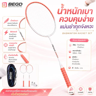 BEGD ไม้แบดมินตันคู่ สีชมพูสวย น้ำหนักเบา ตีง่าย ควบคุมง่าย พร้อมกระเป๋า แถมฟรีลูกแบดพลาสติก 3 ลูก