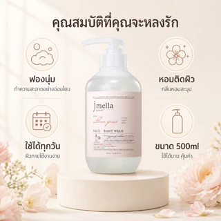 JMELLA Fleur Grace ครีมอาบน้ำหอม 500ml บอดี้วอช Body Wash กลิ่นลิ้นจี่ พีโอนี มัสก์