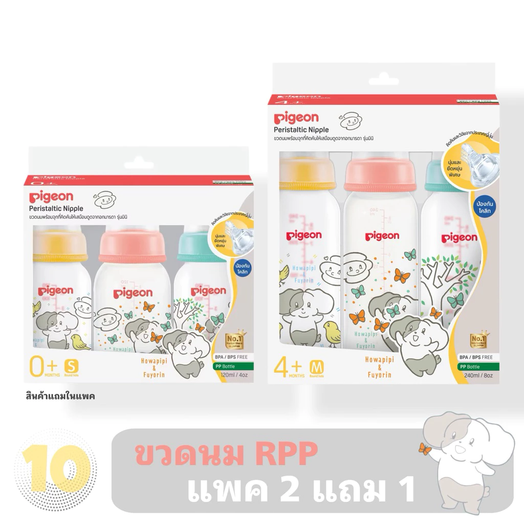 Pigeon RPP Howapipi ขวดนม ลายโฮวาปิปิ พร้อมจุกเสมือนมินิ เลือกขนาด **แพค 2 แถม 1**