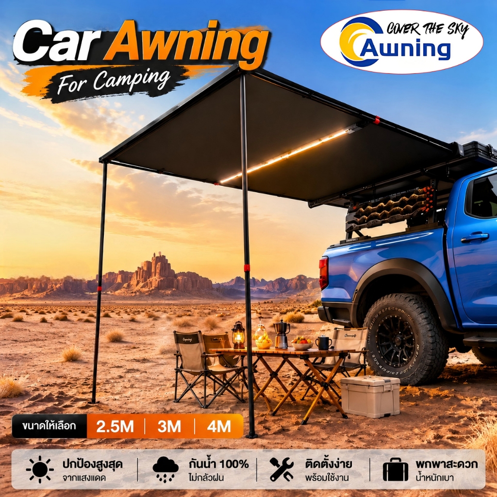 Cover The Sky Awning ออนิ่ง เต็นท์ข้างรถ เคสอลูมิเนียมสีดำ รองรับ SUV ขนาดกลาง-ใหญ่ และรถกระบะ