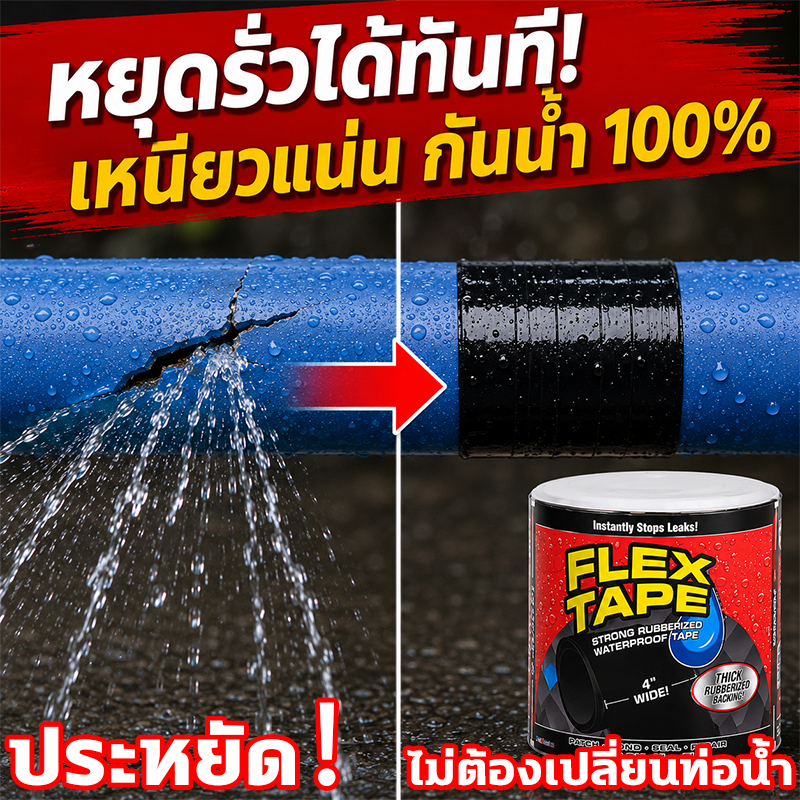 จัดส่งจากกรุงเทพฯ เทปกันน้ำ เทปซ่อมรอยรั่ว กาวเหนียวพิเศษ ติดแล้วไม่รั่วซึม ซ่อมท่อน้ำ หลังคา ท่อ PVC ใช้งานง่าย
