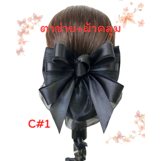 เน็ต​ติดผม​SN.โบว์​ #เน็ต​ติดผม​แฮนด์เมด​ #เน็ต​ติดผม​ข้าราชการ​ #เน็ต​ติดผม​พยาบาล​ #โบว์​ติดผม​ #กิ๊บ​ติดผม​