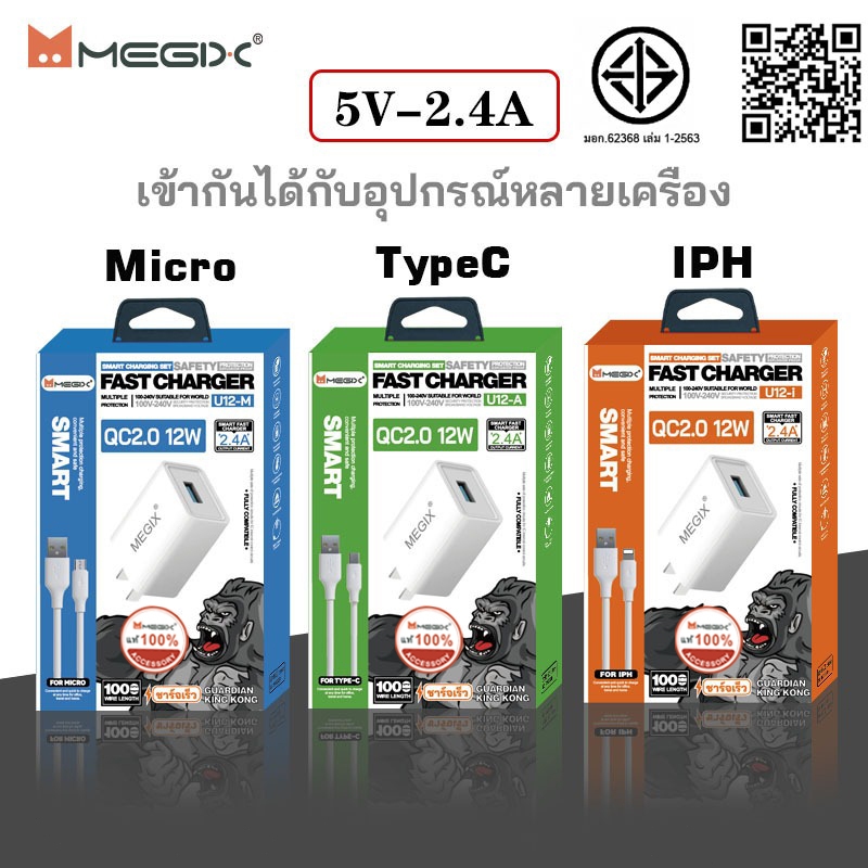Megix หัวชาร์จ QC2.0 12W+สายชาร์จ 2.4A สำหรับ iPh micro type-c (รับประกัน 1 ปี)