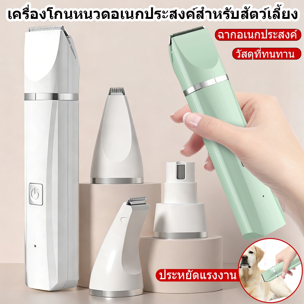 เครื่องตัดขนสัตว์เลี้ยง 4in1 ไฟฟ้า ตัดขนแมวสุนัข+ตะไบเล็บ+กันติด+ตัดขนอุ้งเท้า ทำงานเงียบ ปลอดภัย ของแท้ 100%