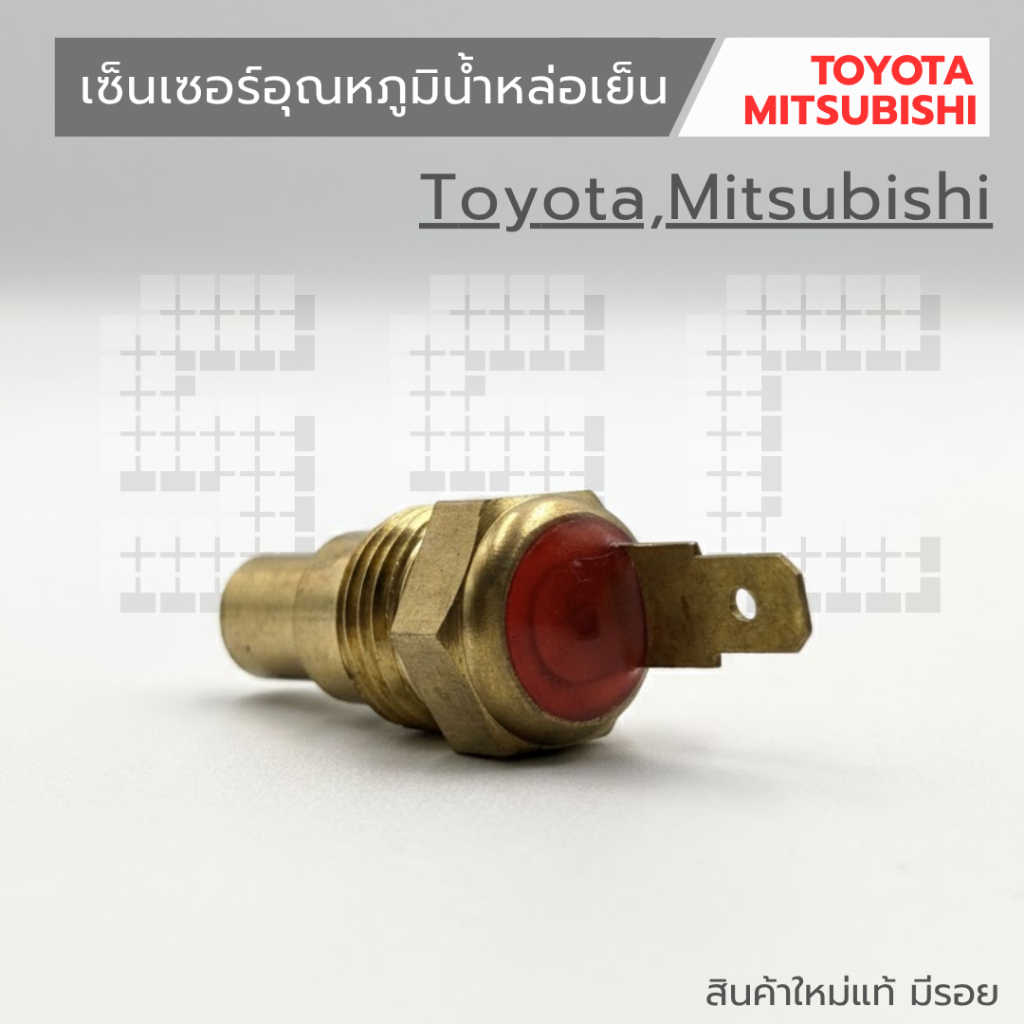เซ็นเซอร์อุณหภูมิน้ำหล่อเย็น Toyota , Mitsubishi สินค้าใหม่แท้ มีรอย