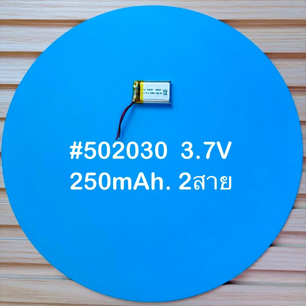 แบตเก็บพลังงาน เครื่องใช้ไฟฟ้าขนาดเล็ก ชนิด Li-Po ลิเธียมโพลีเมอร์  ขนาด 502030 /3.7V /250mAh /2สาย