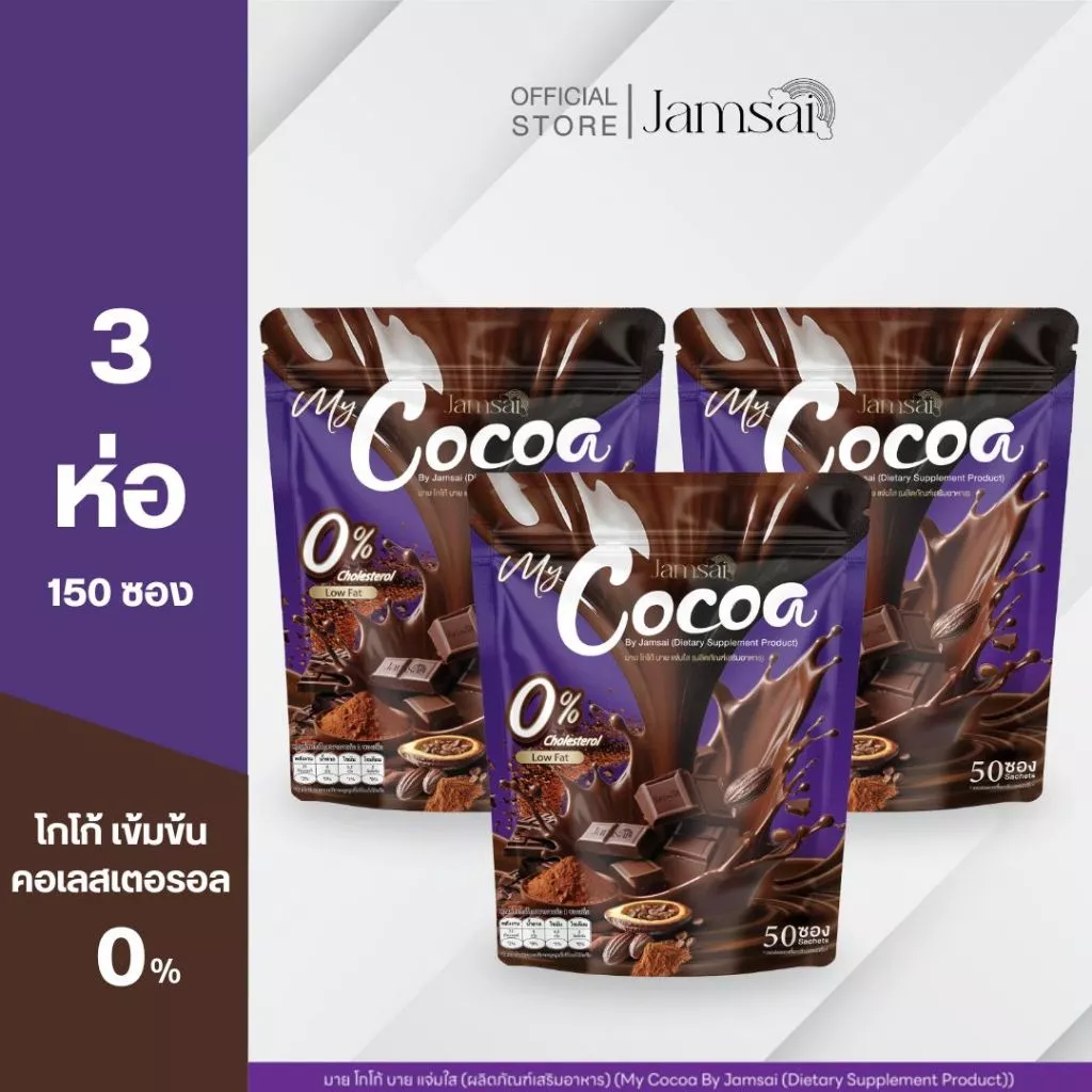 (โกโก้3) โกโก้ แจ่มใส ( My Cocoa Jamsai ) 3 ห่อ 150 ซอง