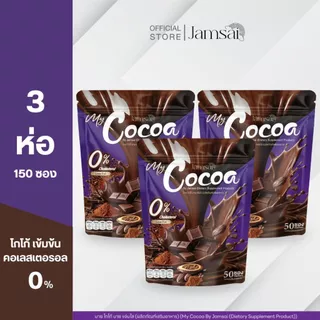 (โกโก้3) โกโก้ แจ่มใส ( My Cocoa Jamsai ) 3 ห่อ 150 ซอง