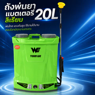 เครื่องพ่นยาแบตเตอรี่ลิเธียม16-20 ลิตร TEAM WE หัวพ่นทองเหลืองแท้ พ่นไกล ใช้งานได้นาน แผ่น Soft รองหลัง นุ่มสบาย