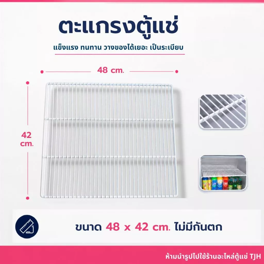 *พร้อมส่ง* ตะแกรงตู้แช่ 48x42 ซม.ไม่มีกันตก (แผ่นเรียบ)