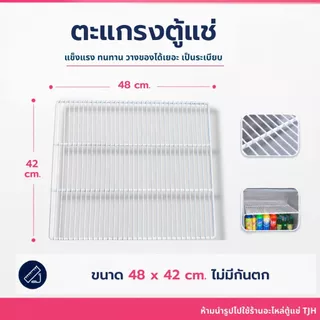 *พร้อมส่ง* ตะแกรงตู้แช่ 48x42 ซม.ไม่มีกันตก (แผ่นเรียบ)