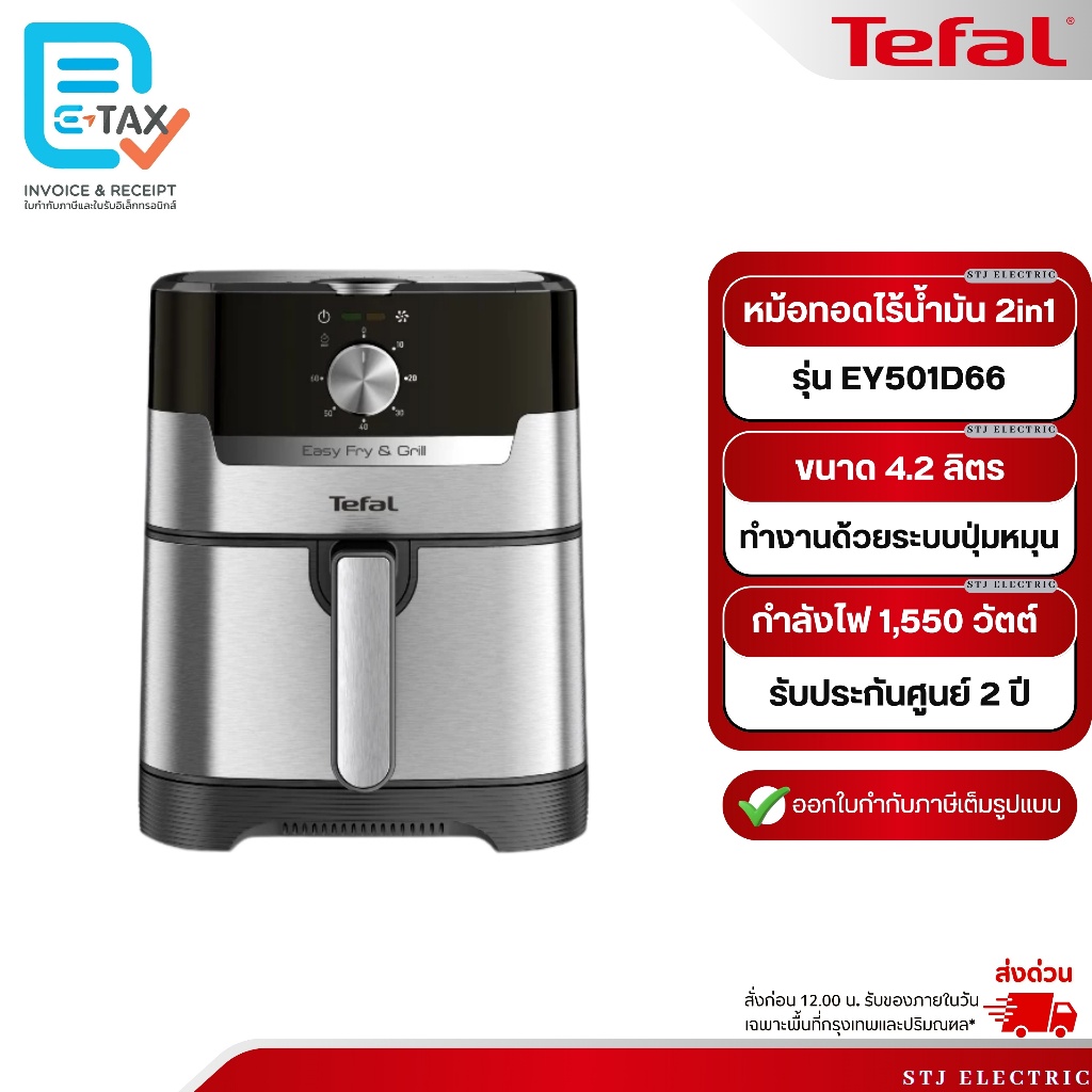 TEFAL หม้อทอดไร้น้ำมัน 2in1 กำลังไฟ 1,550 วัตต์ ขนาด 4.2 ลิตร รุ่น EY501D66