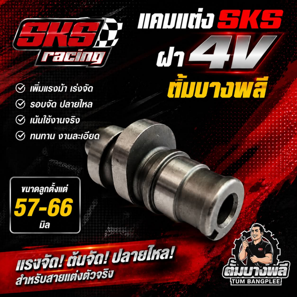 แคมแต่งSKS 4V ขนาดลูก57-66 ตั้มบางพลี
