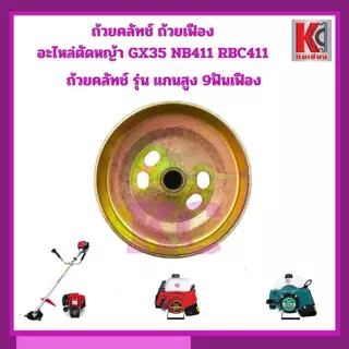 ถ้วยครัช ฝาครอบครัช ชามครัช ตัดหญ้า GX35 NB411 RBC411 แกนสูง45มิล เพลา8มิล 9ฟันเฟือง เกรดAทนความร้อน