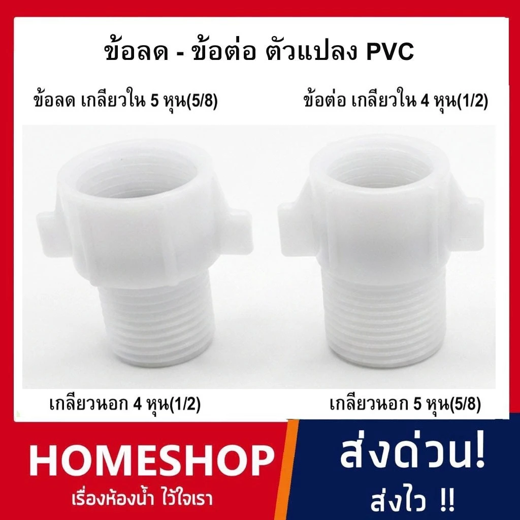 ข้อลด เกลียวใน5หุน เกลียวนอก4 หุนและเกลียวใน4หุน เกลียวนอก 5หุน วัสดุพลาสติก ABS ทนทาน ไม่หักง่าย ใช้งานได้ยาวนานKL-913