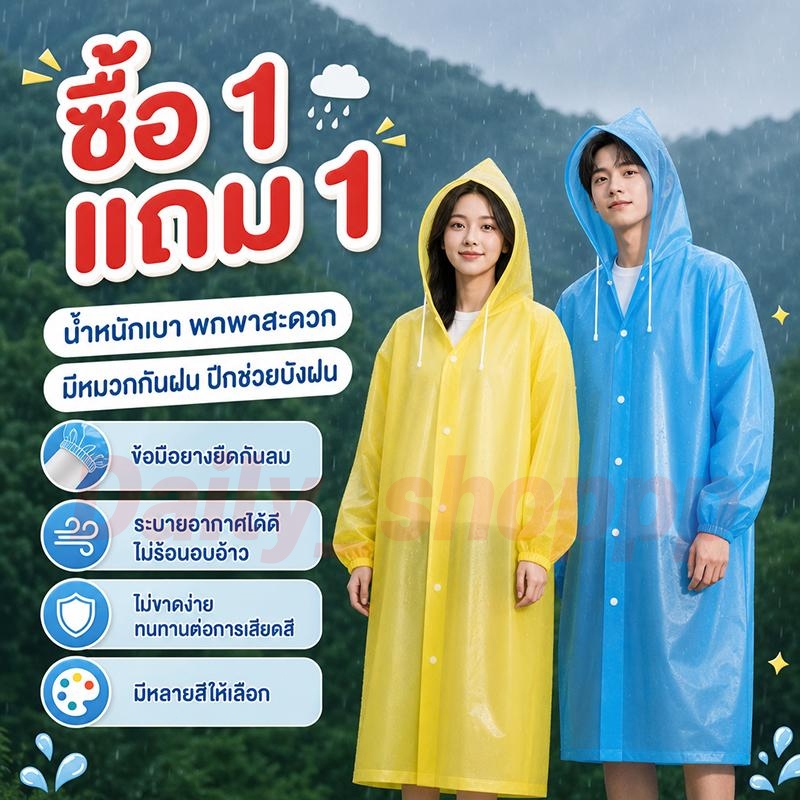 ซื้อ 1 แถม 1!!!เสื้อกันฝน PEVA เสื้อกันฝน เสื้อกันฝนผู้ใหญ่ ว กันน้ำได้มากขึ้น น้ำหนักเบาพกพาสะดวก