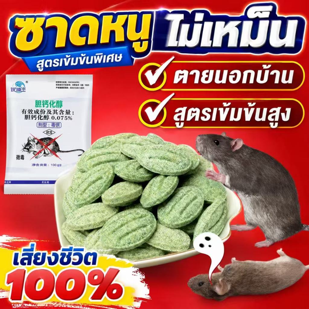 เหยื่อกำจัดหนู เหยื่อกำจัดหนูสูตรตายแห้ง ไม่มีกลิ่น หนูชอบมากก ออกฤทธิ์ได้ยาวนาน สะตอมกำจัดหนู