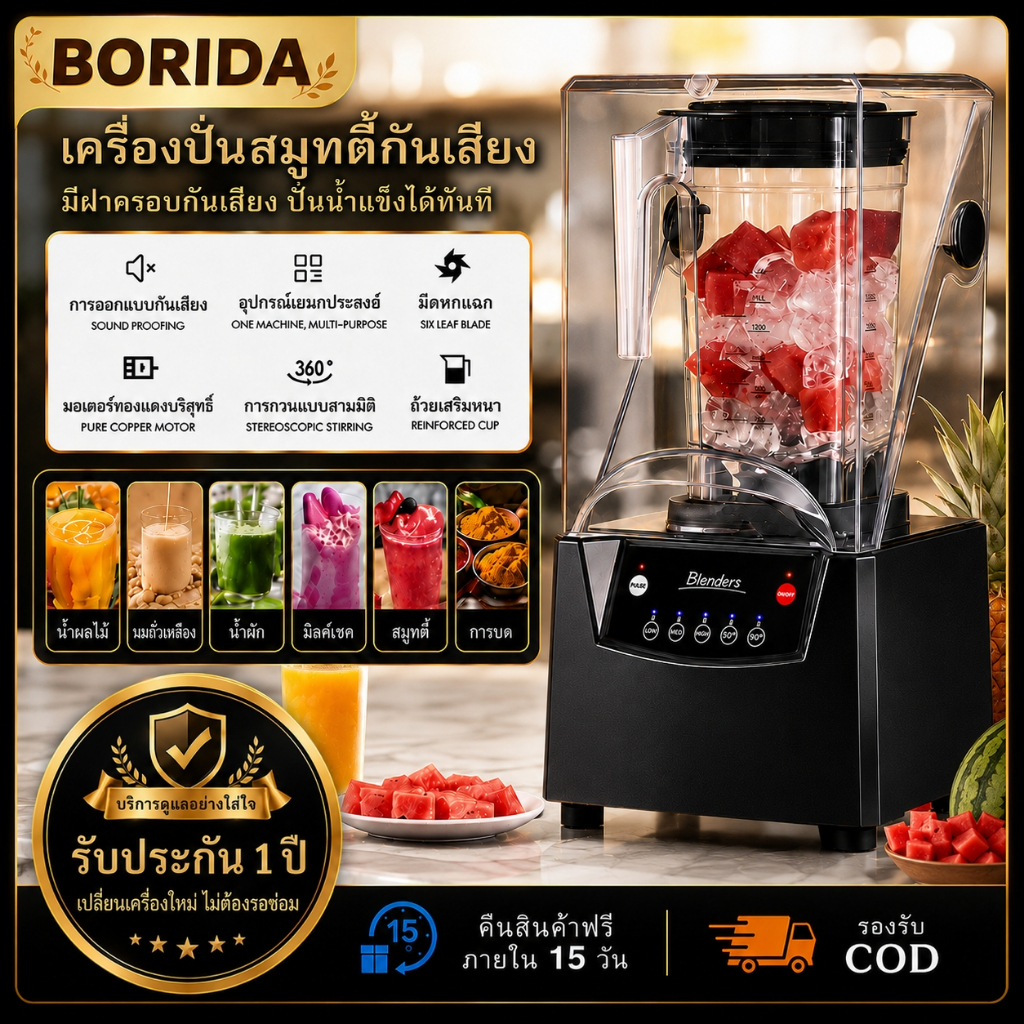 【BORIDA】เครื่องปั่นสมูทตี้ เครื่องปั่นน้ำผลไม้ เครื่องปั่นอเนกประสงค์ 2L 2600W บดน้ำแข็งได้ ใบมีด 6 แฉก จอสัมผัส