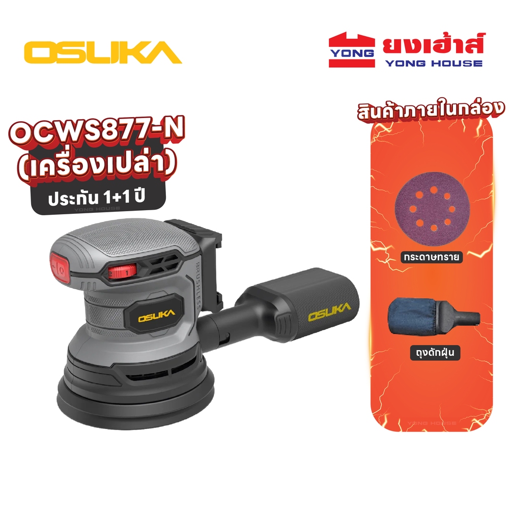 OSUKA เครื่องขัดกระดาษทรายไร้สาย รุ่น OCWS877-N เครื่องเปล่า เครื่องขัดกระดาษทราย เครื่องขัด