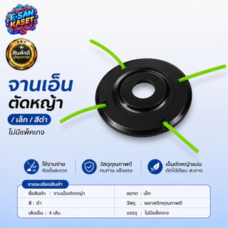 จานเอ็นตัดหญ้า ( สีส้ม แดง น้ำเงิน ) สามารถเปลี่ยนเอ็นได้ เอ็นตัดหญ้า หัวเอ็น กระปุกเอ็น