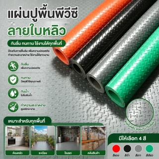 แผ่นปูพื้น แผ่นยางกันลื่น พรมปูพื้น หนา1.5mm. กว้าง1.2m PVCลายเว้านูน เลือกความยาวได้พื้นกันลื่น