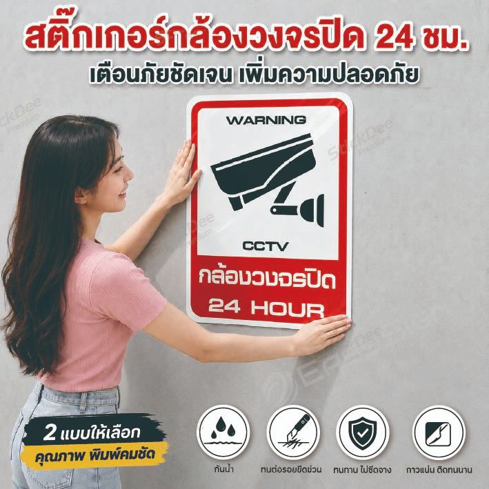 สติ๊กเกอร์กล้องวงจรปิด CCTV ป้ายเตือน 24 ชม. กันน้ำ กันแดด PVC พรีเมียม ลอกไม่ทิ้งคราบกาว