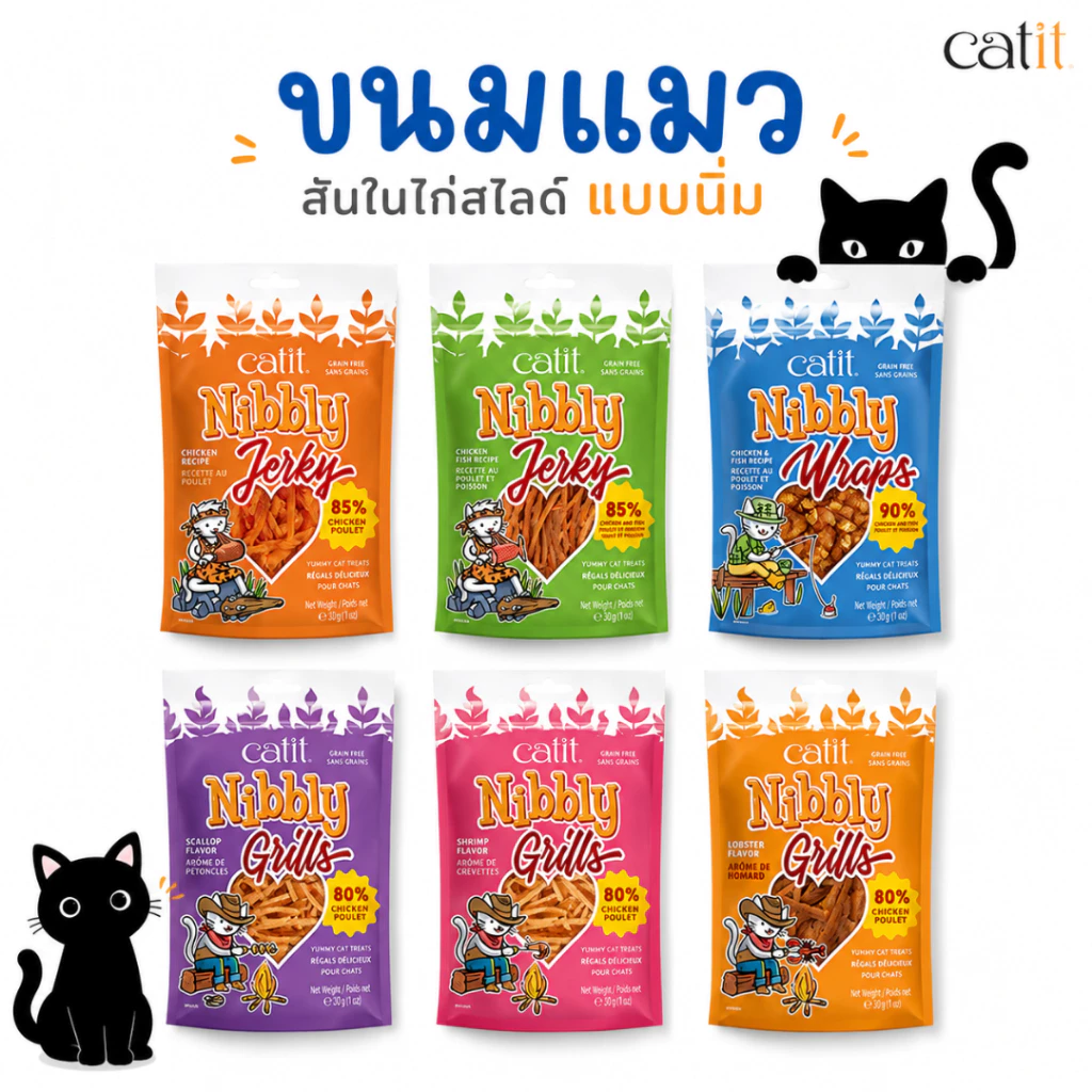 Catit Nibbly ขนมแมว ไก่เจอร์กี้ 30g 6 รสชาติ โปรตีนไก่ 80%+ Grain-Free