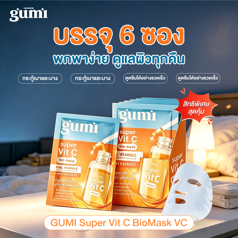 มาสก์วิตามินซี1กล่อง GUMI Super VitC BioMask วิตามินซีเข้มข้น ชุ่มชื้น ผิวกระจ่างใส ลดเลือนจุดด่างดำ