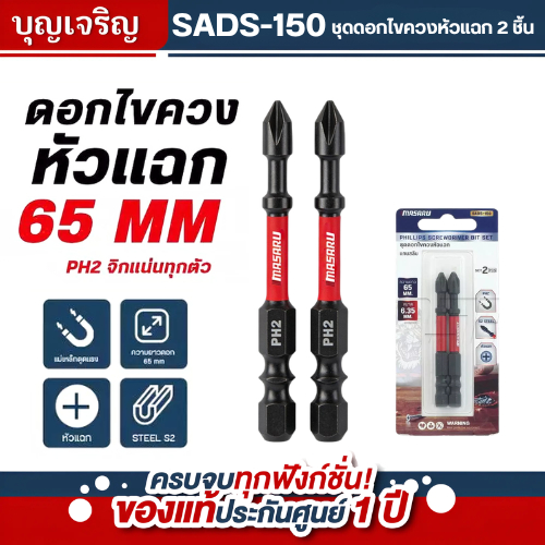 บุญเจริญค้าส่ง MASARU SADS-150 ชุดดอกไขควงหัวแฉก แกนสลิม ยาว 65mm (จำนวน 2 ชิ้น)