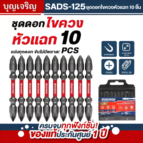 บุญเจริญค้าส่ง MASARU SADS-125 ชุดดอกไขควงหัวแฉก 2 ด้าน ยาว 65mm (จำนวน 10 ชิ้น)