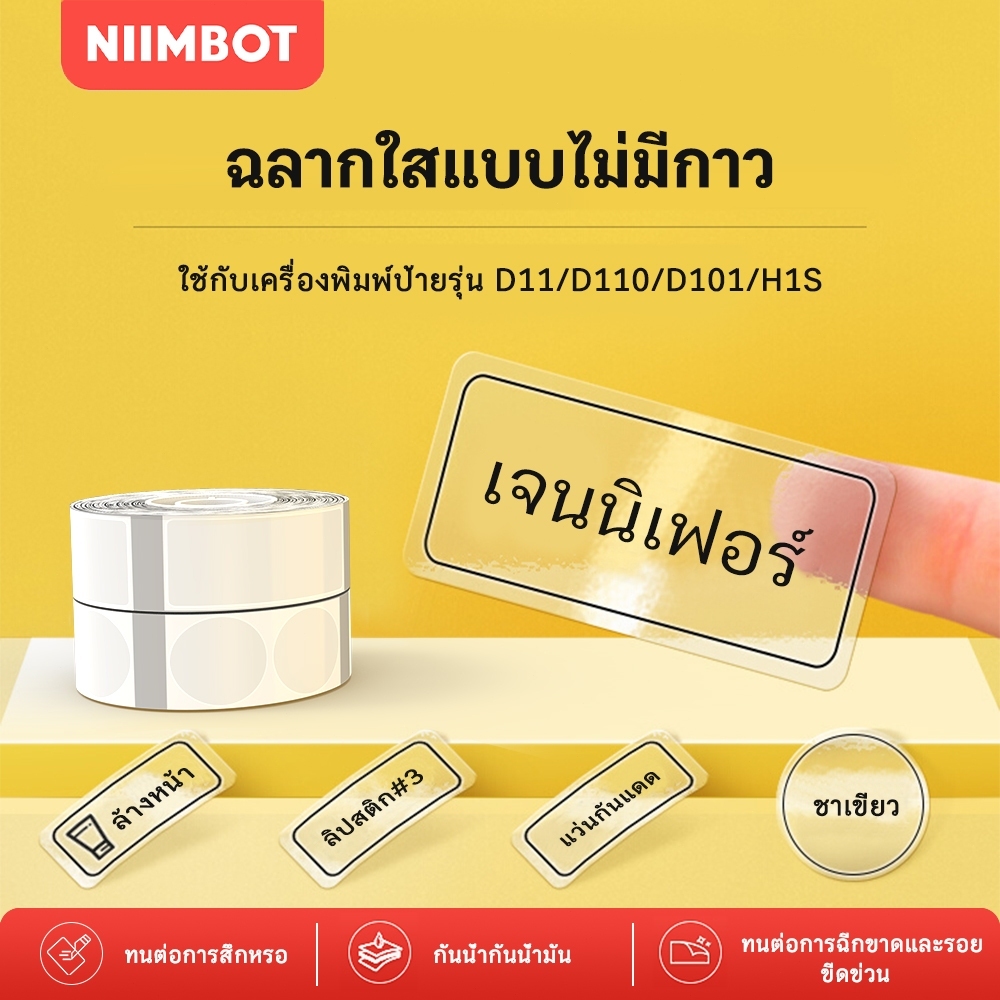 3 เล่ม NIIMBOT D11/D110/D101/D110M/D11H/H1S กระดาษสติกเกอร์ใส กันน้ำและกันมัน สำหรับการจัดเก็บและแบ่