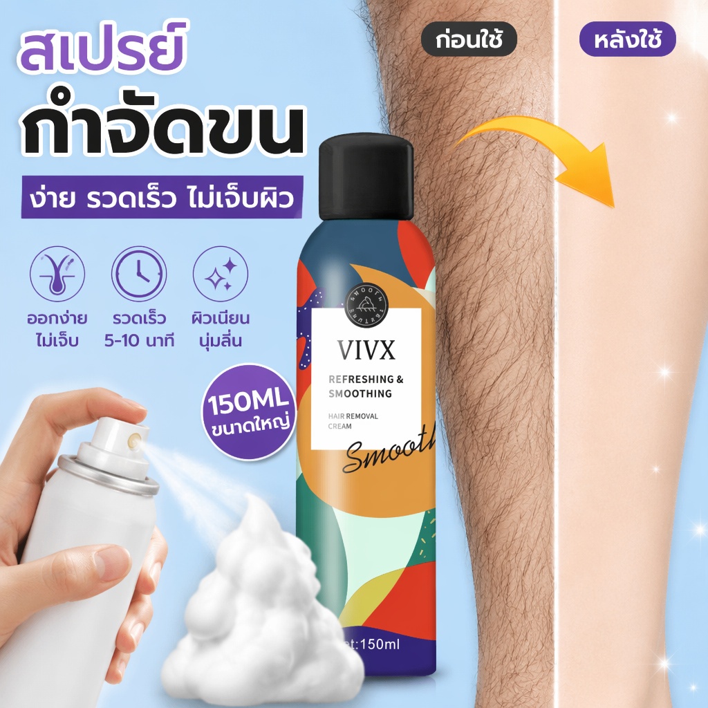 สเปรย์มูสกำจัดขน ขจัดขนทั่วร่างกาย ขา รักแร้ บริเวณบอบบางได้