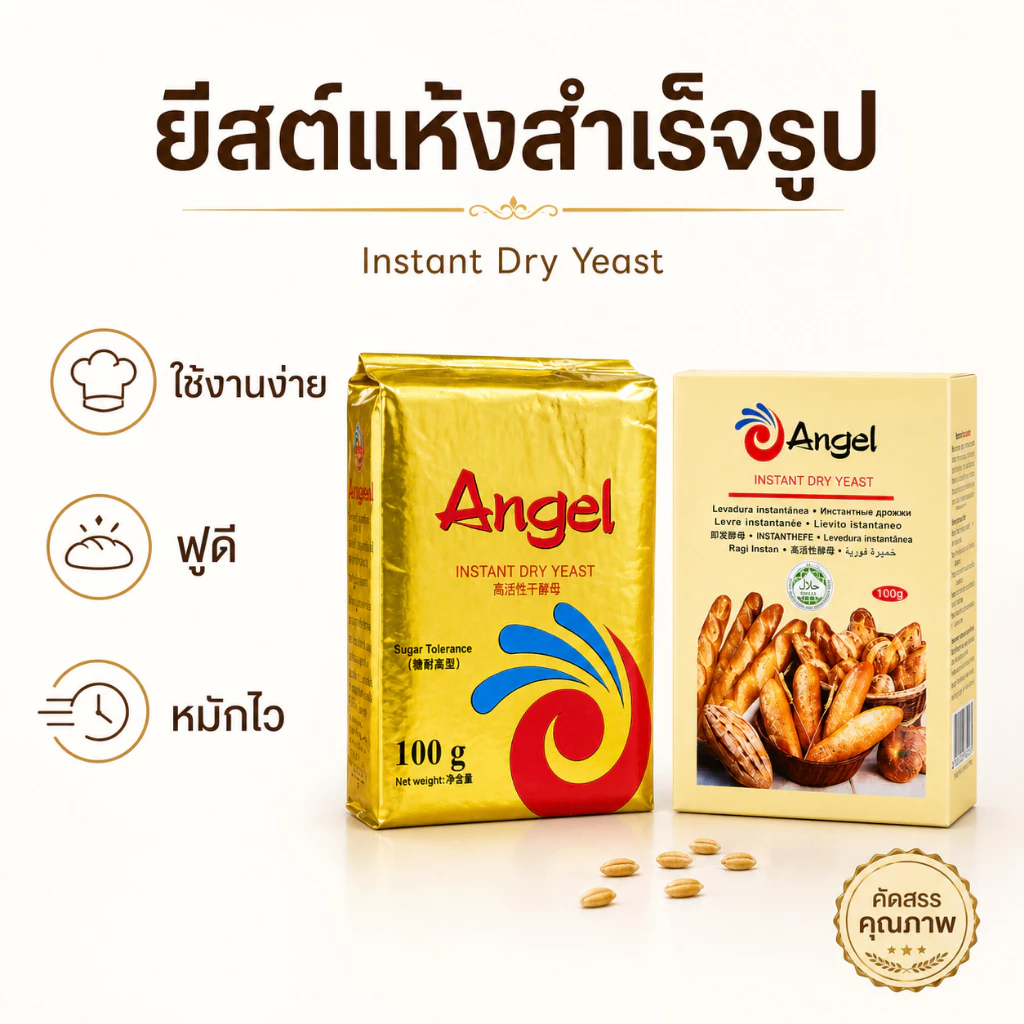 Ships immediately!ยีสต์แห้ง Angel เกรดพรีเมียม คัดพิเศษ 100% | Instant Dry Yeast | ยีสต์ทนหวาน สำหรับขนมปัง เบเกอรี่