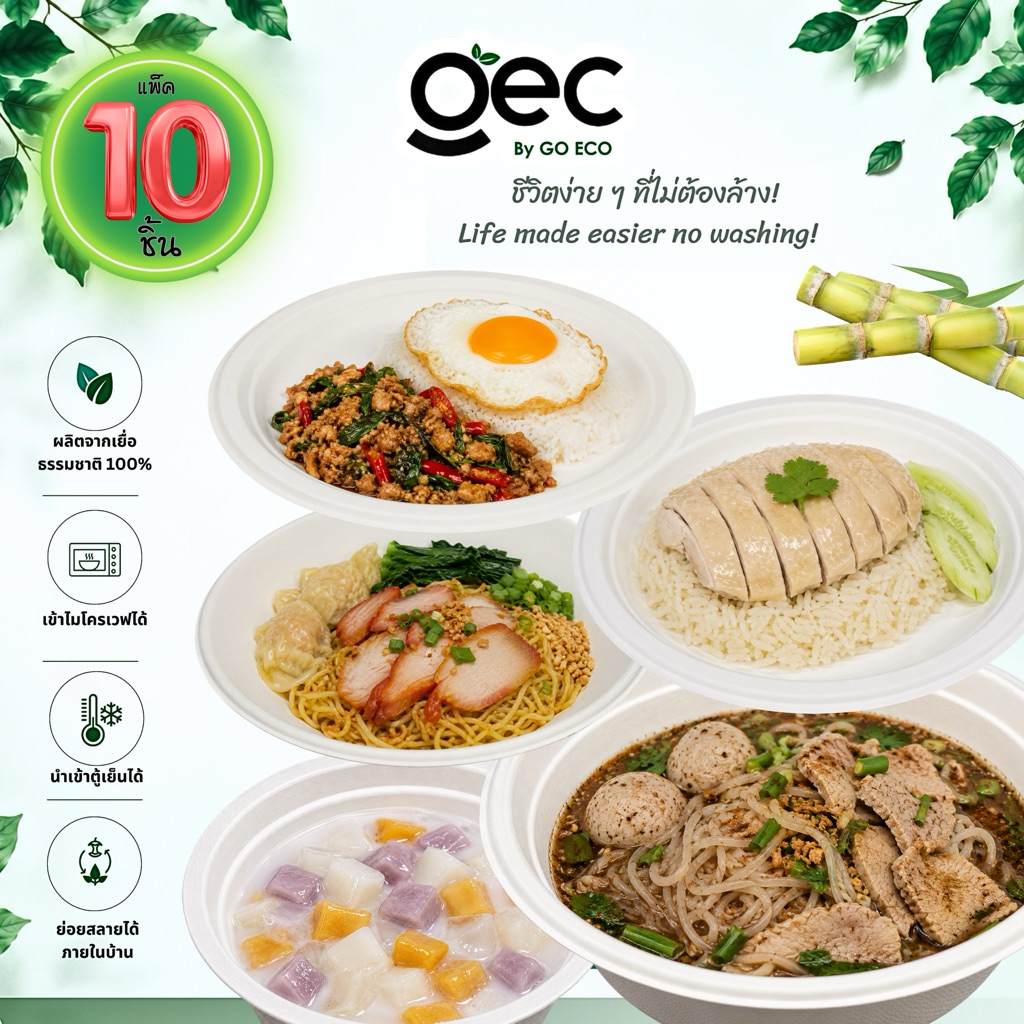 GO ECO จานชานอ้อย 1 แพ็ค 10 ชิ้น [ ราคาถูกที่สุด หนาแข็งแรงทนร้อนทนเย็น ]