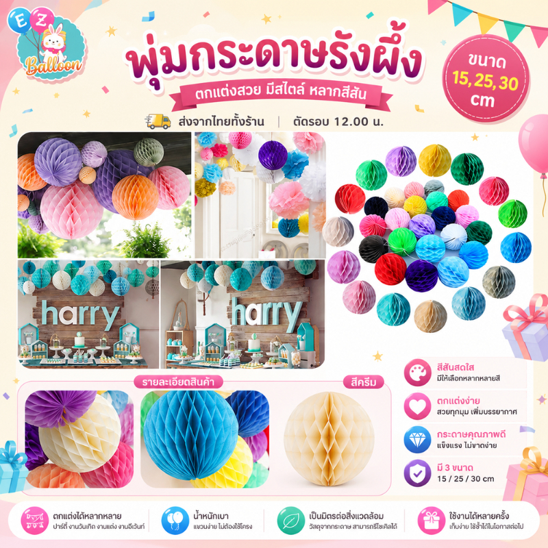 ปอมปอมรังผึ้ง ปอมปอมกระดาษ งาน DIY ใช้ตกแต่งปาร์ตี้ (PZ-01)