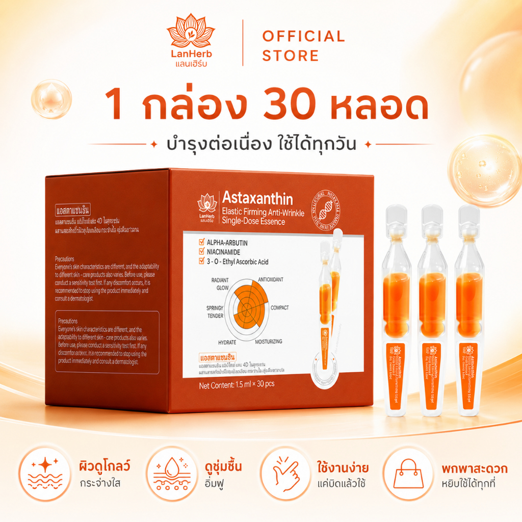 LanHerb Astaxanthin Ampoule เซรั่มแอสตาแซนธิน 30 แอมพูล เซรั่มหน้าใส ผิวหมองคล้ำ เติมความชุ่มชื้น ฉ่ำโกลว์