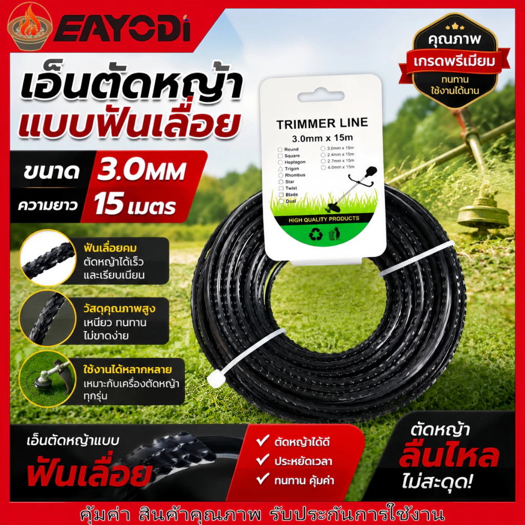 EAYODI สายตัดหญ้าไนล์ลายฟันเลื่อย 3.0 มม. ยาว 15 ม.
