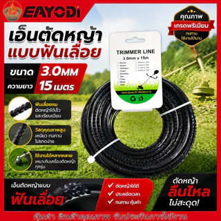EAYODI สายตัดหญ้าไนล์ลายฟันเลื่อย 3.0 มม. ยาว 15 ม.