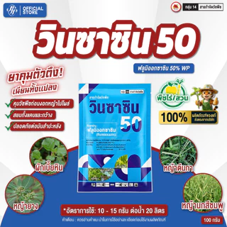 วินซาซิน 50 [ยกลัง 10 ซอง] ฟลูมิออกซาซิน 50% WP ขนาด 100 กรัม คุมหญ้าใบแคบใบกว้างนาน 2-3 เดือน