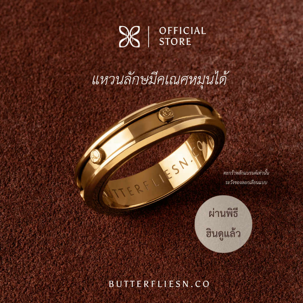 BUTTERFLIESN.CO แหวนโอมหมุนได้ ॐ กันน้ำ ไม่ลอก 2026 ผ่านพิธีแท้ เสริมมงคลครบด้าน การเงิน การงาน ความรัก
