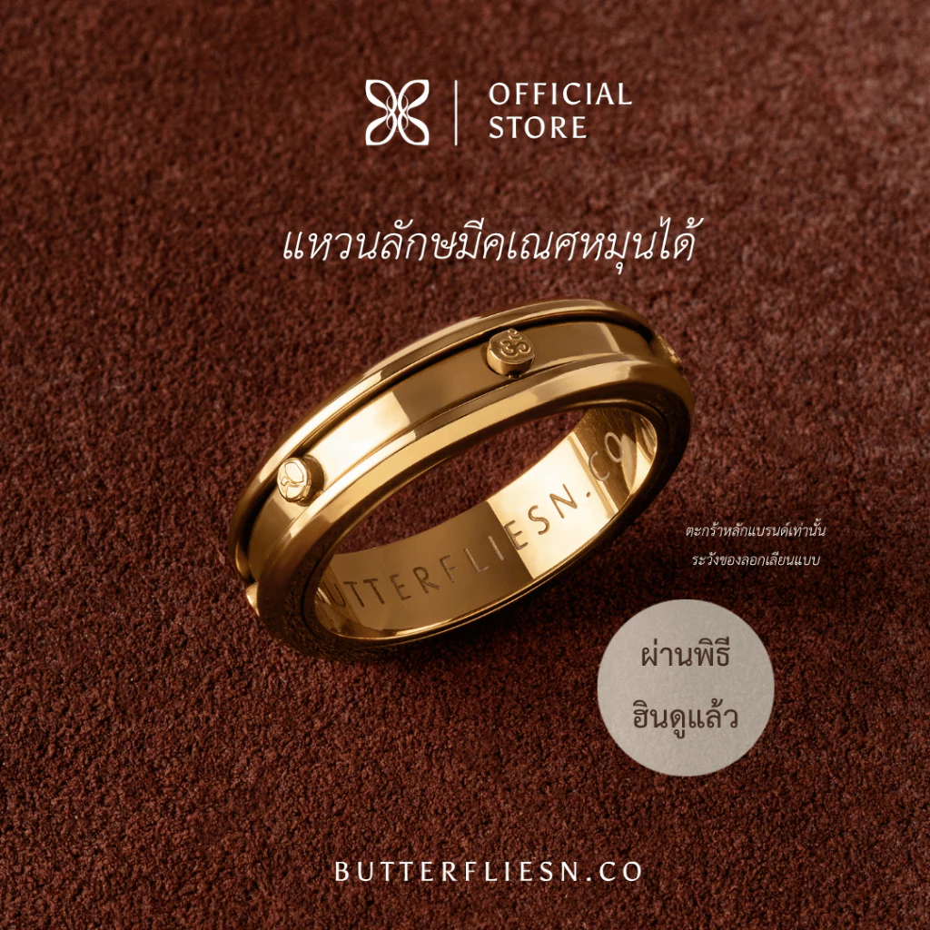 BUTTERFLIESN.CO แหวนโอมหมุนได้ ॐ กันน้ำ ไม่ลอก 2026 ผ่านพิธีแท้ เสริมมงคลครบด้าน การเงิน การงาน ความรัก