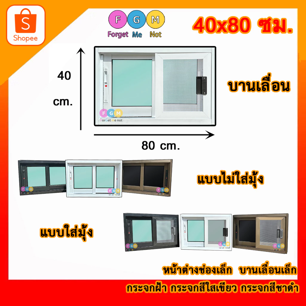 [สินค้ามี รับประกัน!!] หน้าต่างบานเลื่อน 40x80,50x80 ซม. หน้าต่างอลูมิเนียมบานเลื่อนพร้อมวงกบ