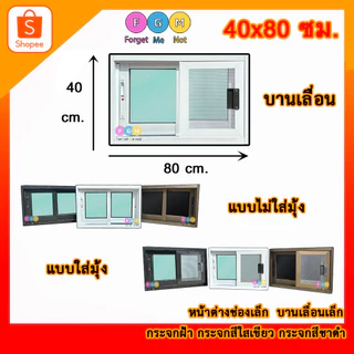[สินค้ามี รับประกัน!!] หน้าต่างบานเลื่อน 40x80,50x80 ซม. หน้าต่างอลูมิเนียมบานเลื่อนพร้อมวงกบ