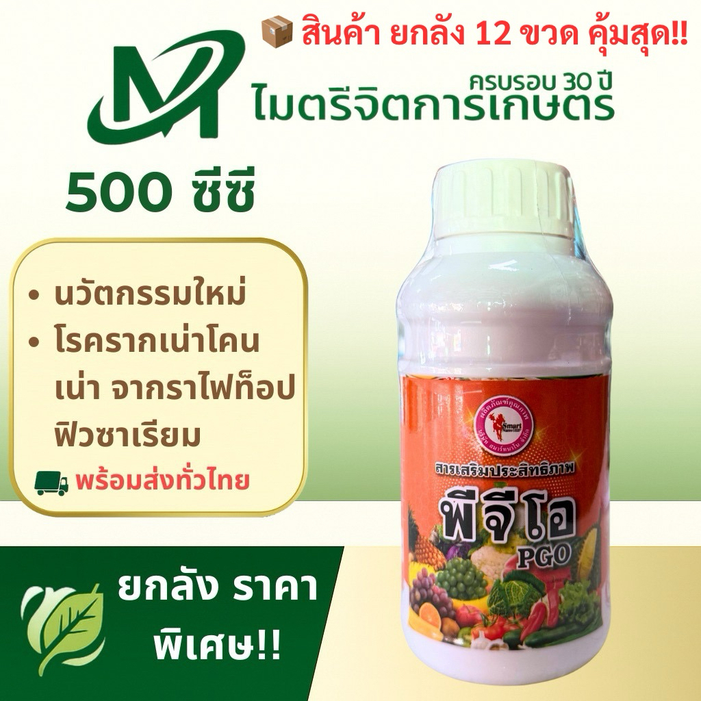 พีจีโอ PGO 500 ซีซี( ยกลัง 12 ขวด ) – สูตรเข้มข้นเร่งฟื้นใบ เพิ่มพลังพืช