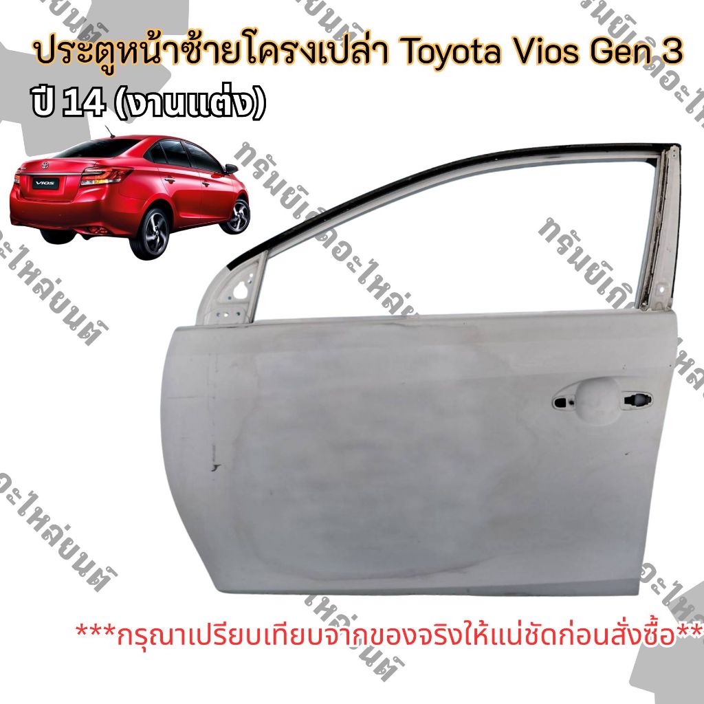 ประตูหน้าซ้ายโครงเปล่า (งานแต่ง) Toyota Vios Gen3 ปี14 ของแท้ มือสอง ราคาต่อชิ้น2400.-