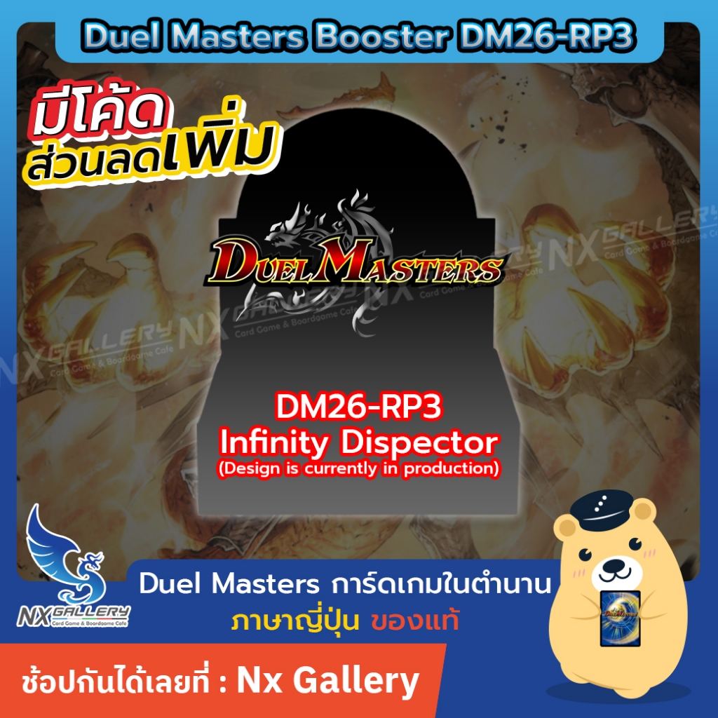 [Pre-Order Duel Masters] Booster Box - DM26-RP3 Infinity Dispector *19SEP (ดูเอลมาสเตอร์ ภาษาญี่ปุ่น